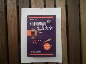 中国药酒配方大全（第6版）正版原书现货