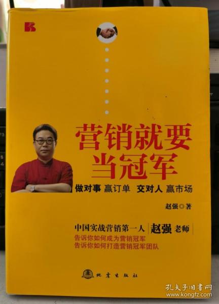 营销就要当冠军:做对事，赢订单，交对人，赢市场