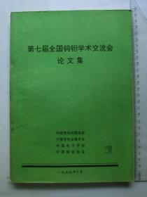 第七届全国钨钼学术交流会论文集