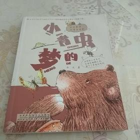 小青虫的梦