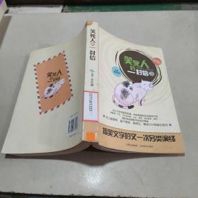 笑死人的一封信