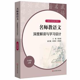 名师教语文：深度解读与学习设计六年级上册