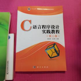 C语言程序设计实践教程（第二版）/普通高等教育“十二五”国家级规划教材