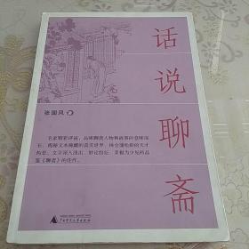 话说聊斋：经典名著话丛