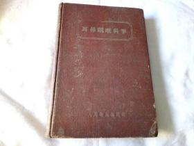 耳鼻咽喉科学(1955年1版1960二印精装16开)