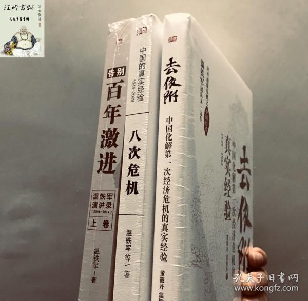 去依附——中国化解第一次经济危机的真实经验（温铁军2019年度力作）