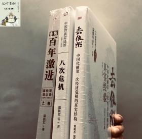 去依附——中国化解第一次经济危机的真实经验（温铁军2019年度力作）