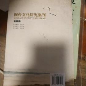 闽台文化研究集刊.第一辑