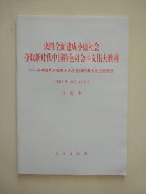 决胜全面建成小康社会夺取新时代中国特色社会主义伟大胜利—在中国共产党第十九次全国代表大会上的报告