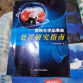 危险化学品事故处置研究指南