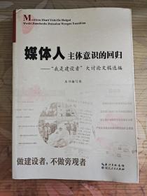 媒体人主体意识的回归——我是建设者大讨论文稿选编