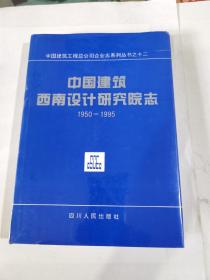 中国建筑西南设计研究院志:1950－1995