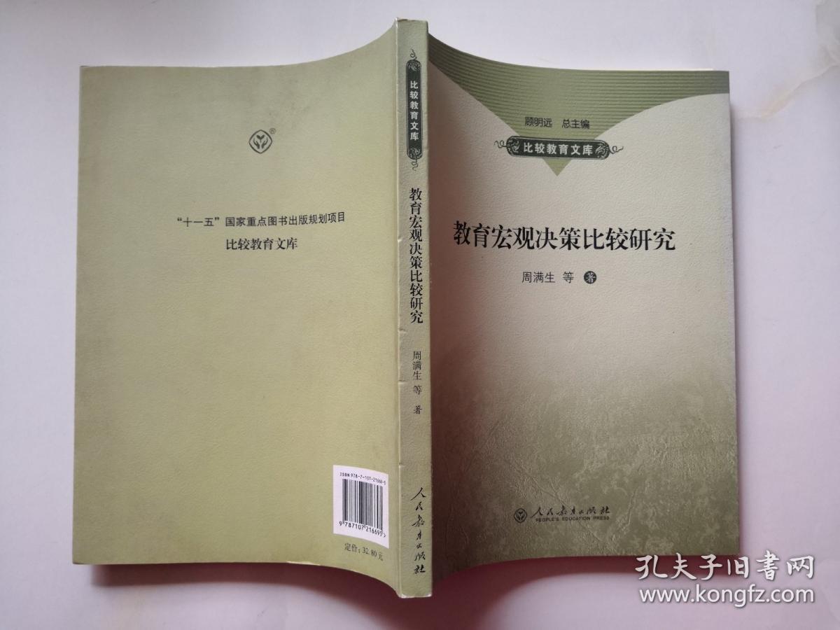 教育宏观决策比较研究（作者周满生签赠）