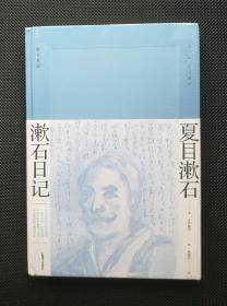 漱石日记（夏目漱石作品系列）原塑封精装本