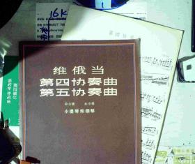 维俄当第四协奏曲第五协奏曲D小调 A小调 小提琴和钢琴 附分谱 正版现货A0028S