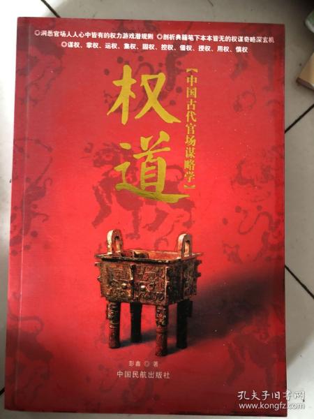 权道:中国古代官场谋略学