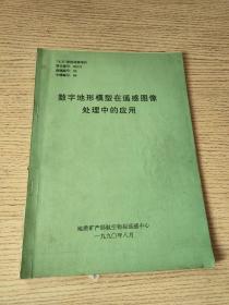 数字地形模型在遥感图像处理中的应用