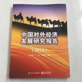 中国对外经济发展研究报告（2015）