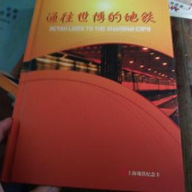 通往世博的地铁 上海地铁发行的上海世博会纪念卡内53枚全