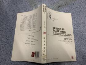 眼见为实：西方当代视觉文化艺术精品译丛