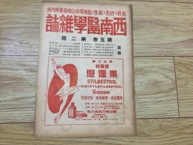 民国36年版 西南医学杂志 第五卷第二期