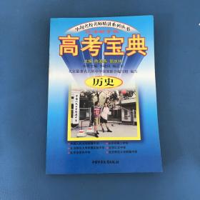 中国名校名师精讲系列丛书高考宝典历史