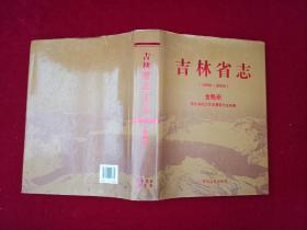 吉林省志（1986-2000） 金融志 大16开 精装 [千里东北]