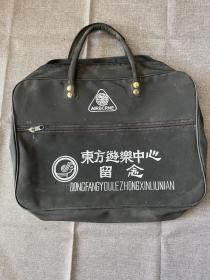 怀旧老物件 八九十年代手提包 东方旅游纪念