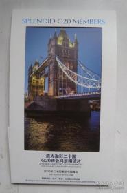 邮资明信片--G20峰会风景明信片 20枚/套 附带封套