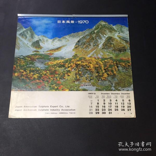 挂历 1970年 日本风景【1969.12-1970.10  缺11、12月份 详见照片 品相自鉴】