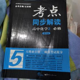 考点同步解读：高中化学2（必修 第4版）