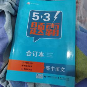 五三 合订本 高中语文 五三题霸 曲一线科学备考（2019）