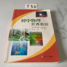 初中物理竞赛教程.基础篇（第二版）