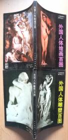 外国人体绘画百图/外国人体雕塑百图（两册合售）
