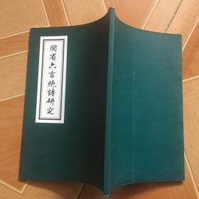 历代六言绝诗选粹   原版内页干净