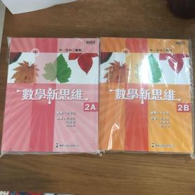 数学新思维.中一至中三适用（2A+2B加强然化练习四册合售）