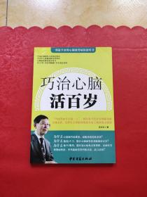巧治心脑活百岁