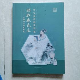 坚守昆曲理论高地一一顾聆森先生从研四十年成果展