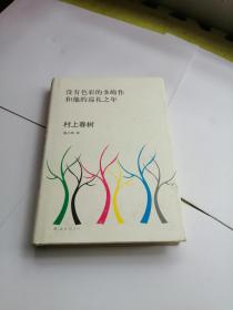 没有色彩的多崎作和他的巡礼之年【精装】