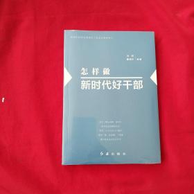 怎样做新时代好干部【全新末开封】