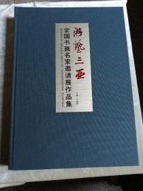 包邮 游艺三亚 全国书画名家邀请展作品集