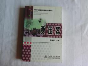 变压器【农村电气设备故障排除及检修丛书】