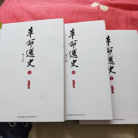 革命逸史（全三册）：民国史第一书