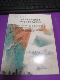 上海天地拍卖有限公司2006年春季艺术品拍卖会