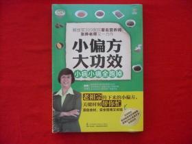 【小偏方大功效.小病小痛全跑掉】全新.未开封