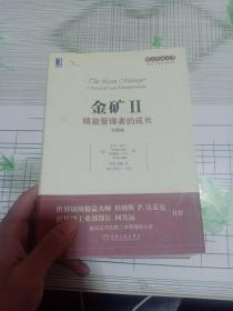 金矿 2：精益管理者的成长（珍藏版）