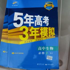 曲一线科学备考·5年高考3年模拟：高中生物（必修2 RJ 高中同步新课标）