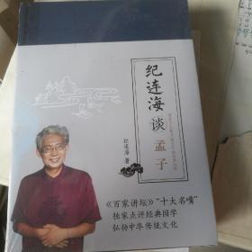 纪连海谈《孟子：梁惠王·公孙丑·滕文公·离娄章句篇》