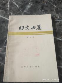 《旧文四篇》