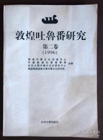 敦煌吐鲁番研究 第二卷